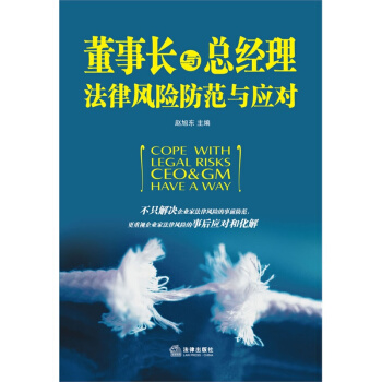 董事长与总经理法律风险防范与应对 赵旭东 pdf epub mobi 下载