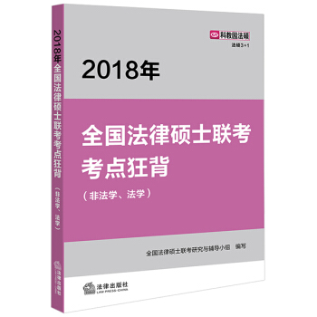 2018年全法律硕士联考考点狂背 法律出版社旗舰店
