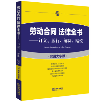 劳动合同 法律全书 订立 履行 解除 赔偿 实用大字版 法律出版社法规中心 编 法律出版社