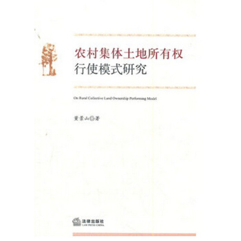 农村集体土地所有权行使模式研究 法律出版社 pdf epub mobi 下载