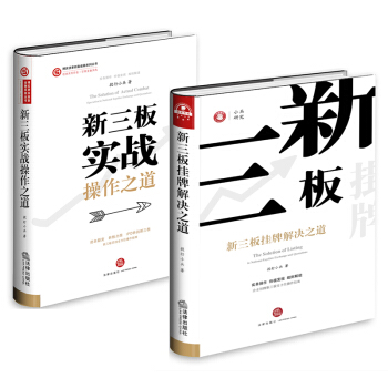 新三板实战操作之道+新三板挂牌解决之道 投行小兵 法律出版社 pdf epub mobi 下载