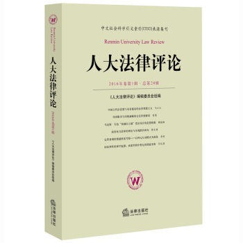 人大法律评论 2016年卷第1辑 总第20辑 pdf epub mobi 下载