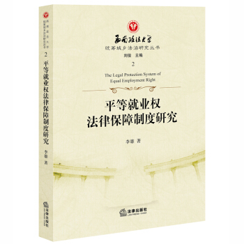 平等就业权法律保障制度研究 李雄著 法律出版社 pdf epub mobi 下载