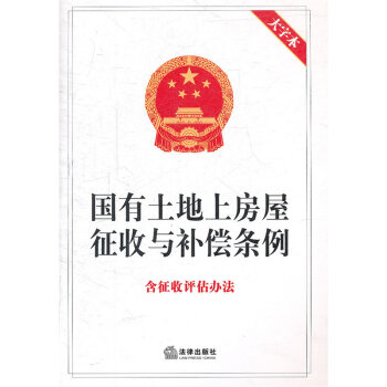 国有土地上房屋征收与补偿条例 法律出版社旗舰店 pdf epub mobi 下载