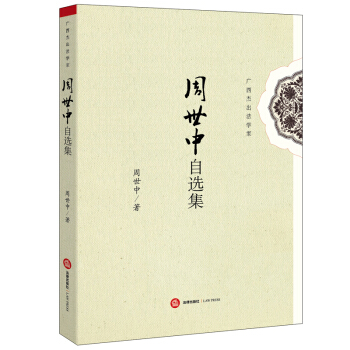 周世中自選集 周世中著 法律齣版社 pdf epub mobi 下载