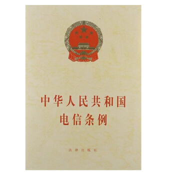 可批量订购 中华人民共和国电信条例 法律出版社 法律出版社旗舰