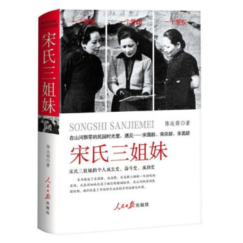 【正版現貨】宋氏三姐妹 在山河飄零的民國時光裏遇見宋藹齡宋慶齡宋美齡 人民日報齣版社97875115 pdf epub mobi 下载