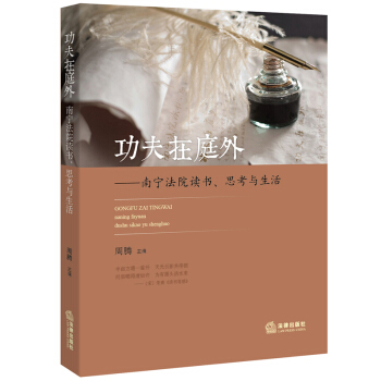 功夫在庭外 南宁法院读书 思考与生活 周腾 主编 法律出版社