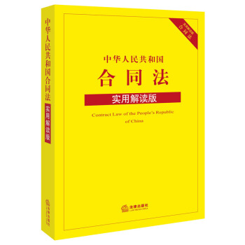 中華人民共和國閤同法（實用解讀版） 法律齣版社法規中心 編 pdf epub mobi 下载