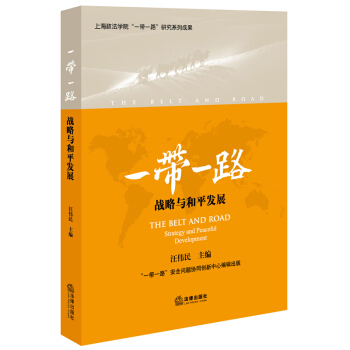 一带一路 战略与和平发展 汪伟民 主编 法律出版社