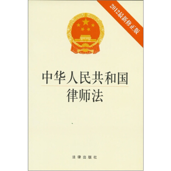 中華人民共和國律師法（2012修正版）法律齣版 pdf epub mobi 下载