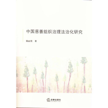 中國慈善組織治理法治化研究 法律齣版社