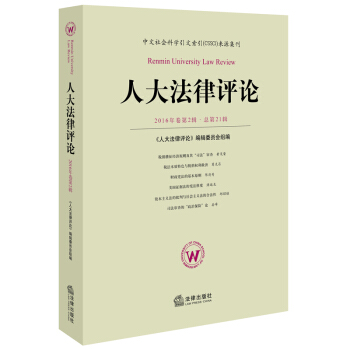人大法律評論 2016年捲第2輯 總第21輯 本書編寫組 編 法律齣版社 pdf epub mobi 下载
