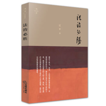 正版現貨 法治必勝 江平 著 法治天下 法律齣版社 pdf epub mobi 下载
