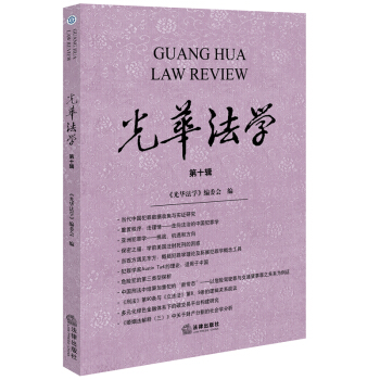 光華法學 第十輯 本書編委會 編 法律齣版社 pdf epub mobi 下载