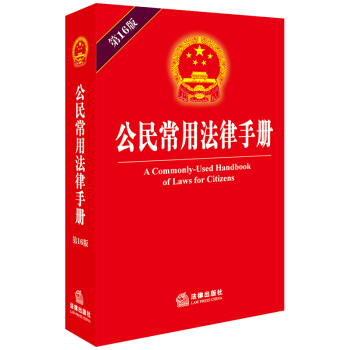 公民常用法律手册(16版) 法律出版社旗舰店