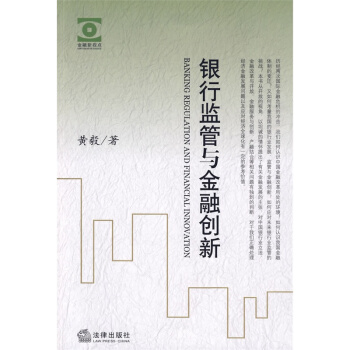 银行监管与金融创新 黄毅著 法律出版社旗舰店