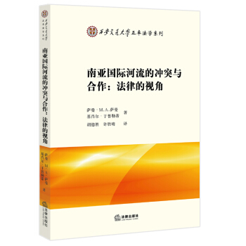 南亞國際河流的衝突與閤作——法律的視角 （蘇丹）薩曼 著 pdf epub mobi 下载