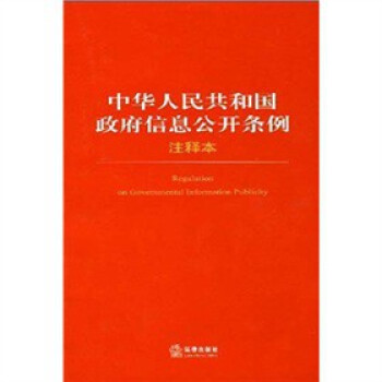 中华人民共和国政府信息公开条例注释本 法律出版社