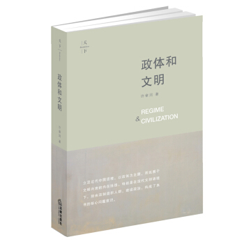 政体和文明 许章润 著 《法治》2016年十大法治图书 法律出版社