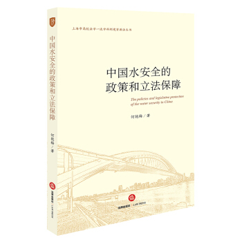 中国水安全的政策和立法保障 何艳梅著 法律出版社旗舰店 pdf epub mobi 下载