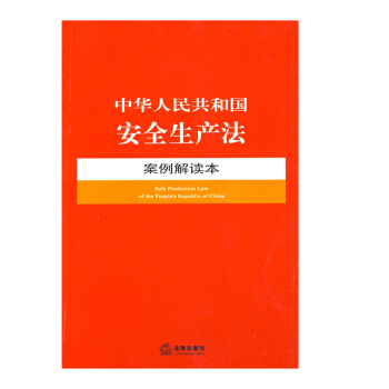 中华人民共和国安全生产法案例解读本 法律出版社