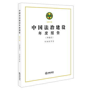 中国法治建设年度报告(2016) 中国法学会编著 法律出版社
