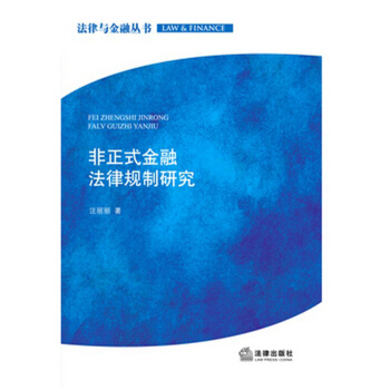 非正式金融法律规制研究