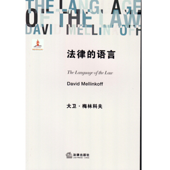 法律的语言 大卫·梅林科夫