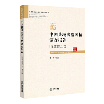 中国县域法治国情调查报告(江苏沛县卷) 法律出版社旗舰店