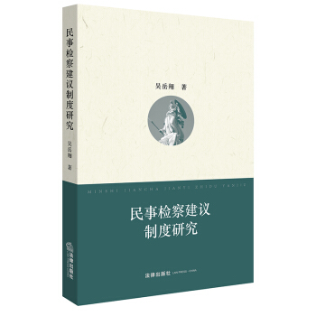 民事检察建议制度研究 吴岳翔著 法律出版社旗舰店