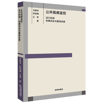 公共视频监控：运行机制、刑事司法与警民态度 马静华，张潋瀚，王琴著 法律出版社旗舰店 pdf epub mobi 下载