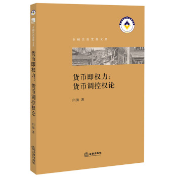 貨幣即權力：貨幣調控權論 法律齣版社 pdf epub mobi 下载