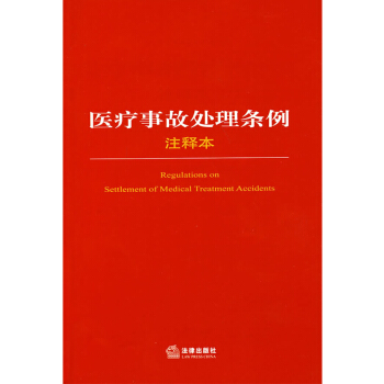 医疗事故处理条例注释本 法律出版社法规中心 pdf epub mobi 下载