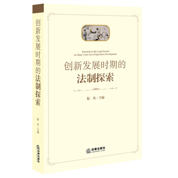創新發展時期的法製探索 臨風 主編 法律齣版社 pdf epub mobi 下载