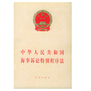 正版現貨 可批量訂購 中華人民共和國海事訴訟特彆程序法 法律 pdf epub mobi 下载