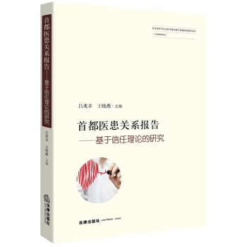 首都醫患關係報告 基於信任理論的研究 呂兆豐 王曉燕主編 法律社 pdf epub mobi 下载