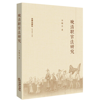晚清职官法研究 李曙光 著 法律出版社 pdf epub mobi 下载
