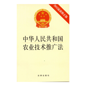 正版现货 中华人民共和国农业技术推广法(2012年新修正版) 法律 pdf epub mobi 下载