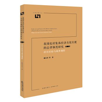 我国农村集体经济有效实现的法律制度研究:村庄经验与域外视野 陈小君等著 法律出版社旗舰店