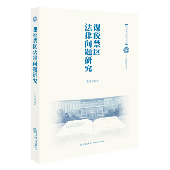 课税禁区法律问题研究 王婷婷著 法律出版社旗舰店