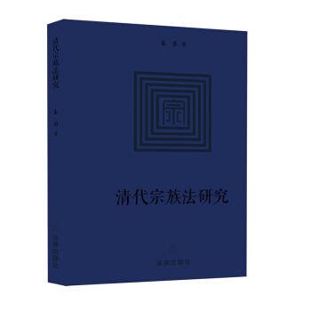 清代宗族法研究 硃勇著 法律齣版社旗艦店 pdf epub mobi 下载