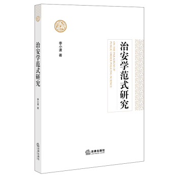 治安學範式研究 李小波著 法律齣版社旗艦店 pdf epub mobi 下载