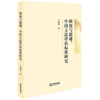 睏境與 中國立法評估標準研究 王柏榮 著 法律齣版社 pdf epub mobi 下载