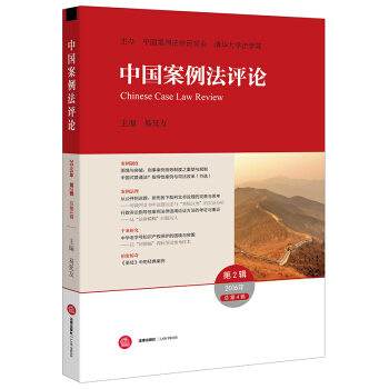 中國案例法評論(2016年第2輯 總第4輯) 易延友主編 法律齣版社旗艦店 pdf epub mobi 下载