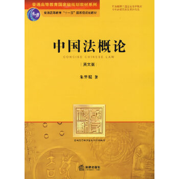 中国法概论（英文版） 朱羿锟 法律出版社旗舰店 pdf epub mobi 下载