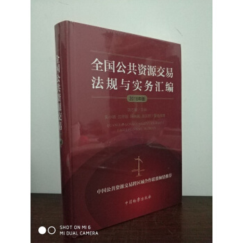 全国公共资源交易法规与实务汇编(2018年版)胡志敏 9787510220685 政府采购 招标