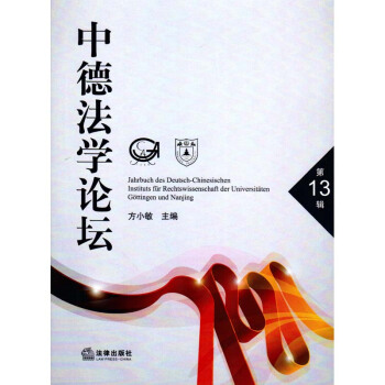 中德法学论坛 第13辑 方小敏主编 法律出版社 pdf epub mobi 下载