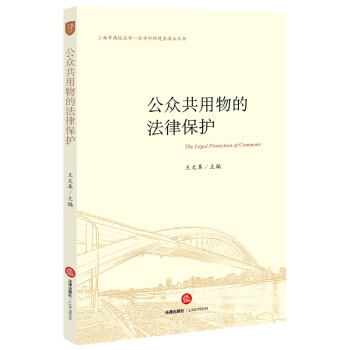 公众共用物的法律保护 王 主编 pdf epub mobi 下载