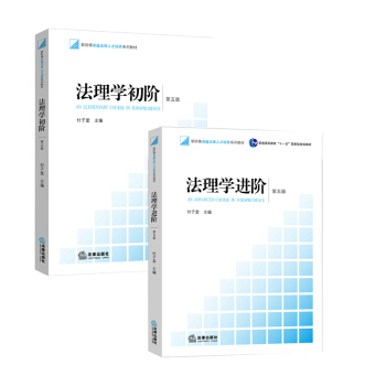 法理学初阶（第五版） +法理学进阶（第五版） 法律出版社 pdf epub mobi 下载